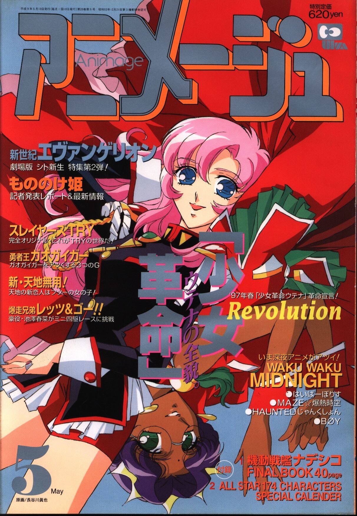 アニメージュ1997年 平成9年 5月号 227 まんだらけ Mandarake