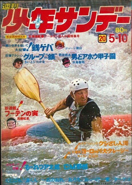 小学館 1970年 昭和45年 の漫画雑誌 週刊少年サンデー1970年 昭和45年 70 まんだらけ Mandarake