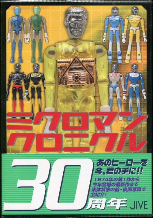 ジャイブ 「ミクロマン クロニクル SINCE1974-2004」 (ビニカバ・帯付) | まんだらけ Mandarake