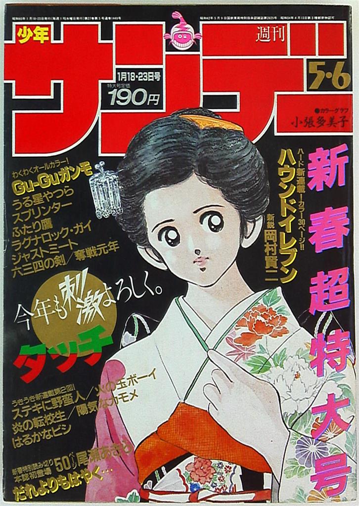 週刊少年サンデー1985年(昭和60年)05+06 表紙=あだち充「タッチ