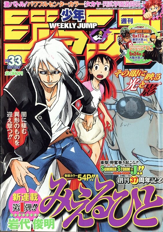 週刊少年ジャンプ 2005年(平成17年)33 533/岩代俊明「みえるひと」(新