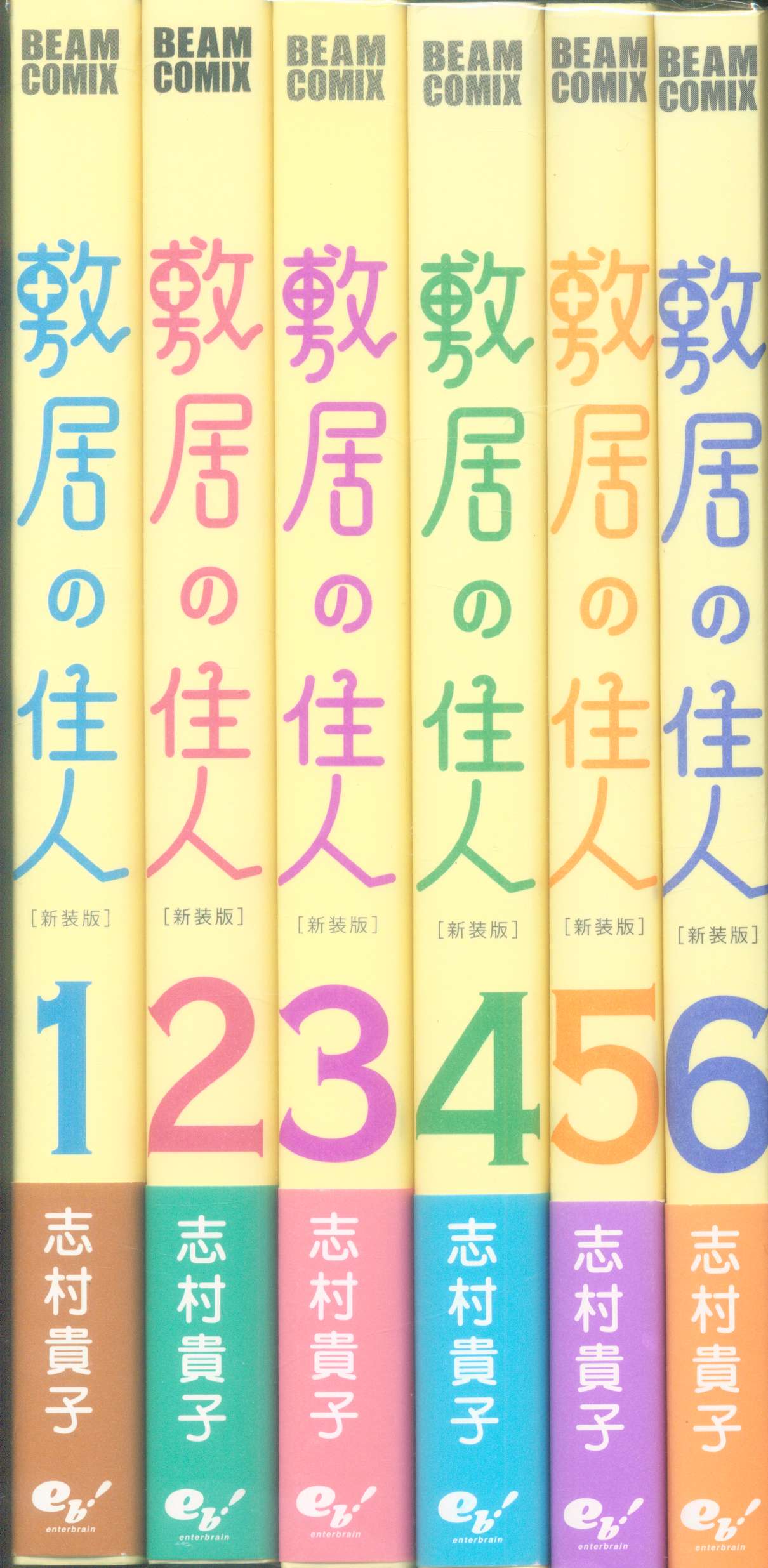 エンターブレイン ビームコミックス 志村貴子 敷居の住人 新装版 全6巻 セット まんだらけ Mandarake