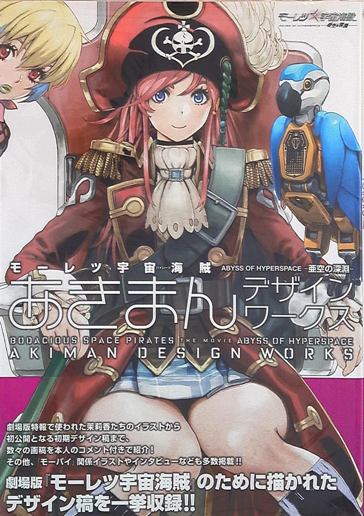 1 迅 Co Abyss Of Yasuda 朗 Bodacious Space Pirates Abyss Of Hyperspace 亜空 It Gets Bored And Is まん デサ With Obi Mandarake Online Shop
