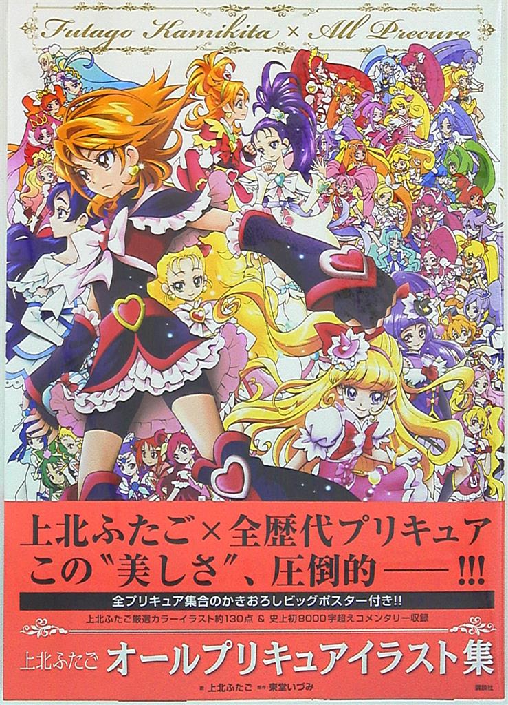 講談社 KCピース 上北ふたご オールプリキュアイラスト集 Futago Kamikita×All Precure (帯付) | MANDARAKE  在线商店