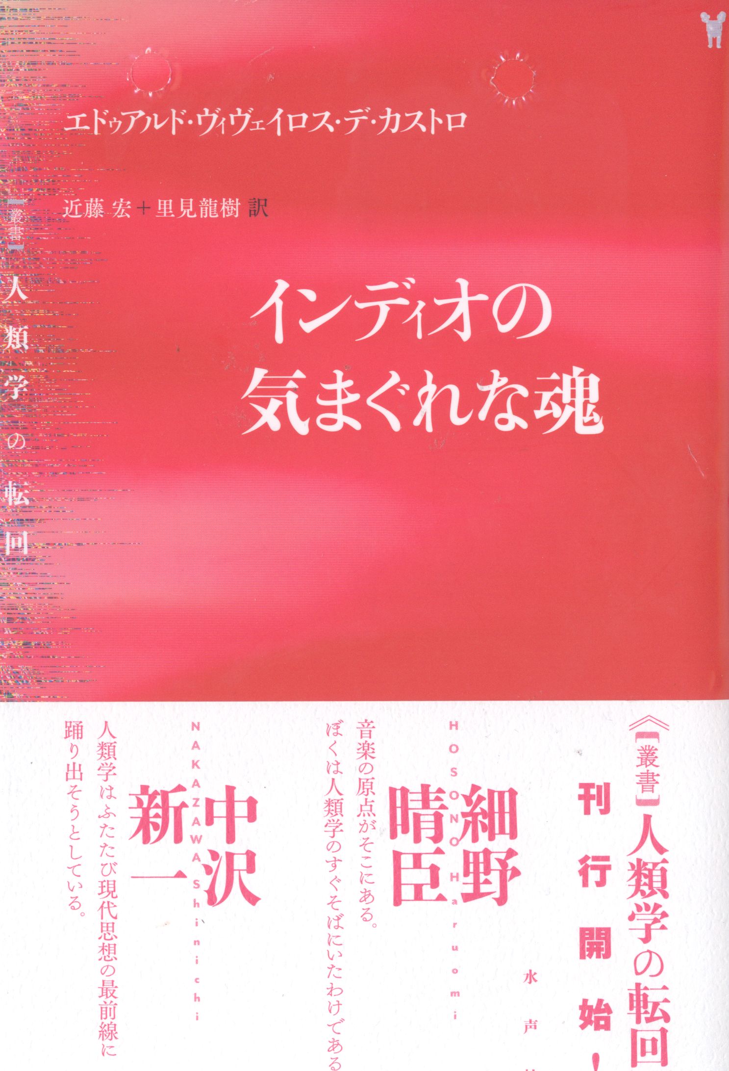 インディオの気まぐれな魂 (叢書人類学の転回) | エドゥアルド
