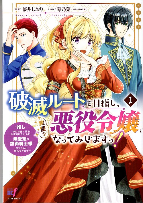 Takeshobo Bamboo Comics BcF Sakurai Shiori aims for the Ruin Route and becomes the perfect villain daughter! ~recommended 1