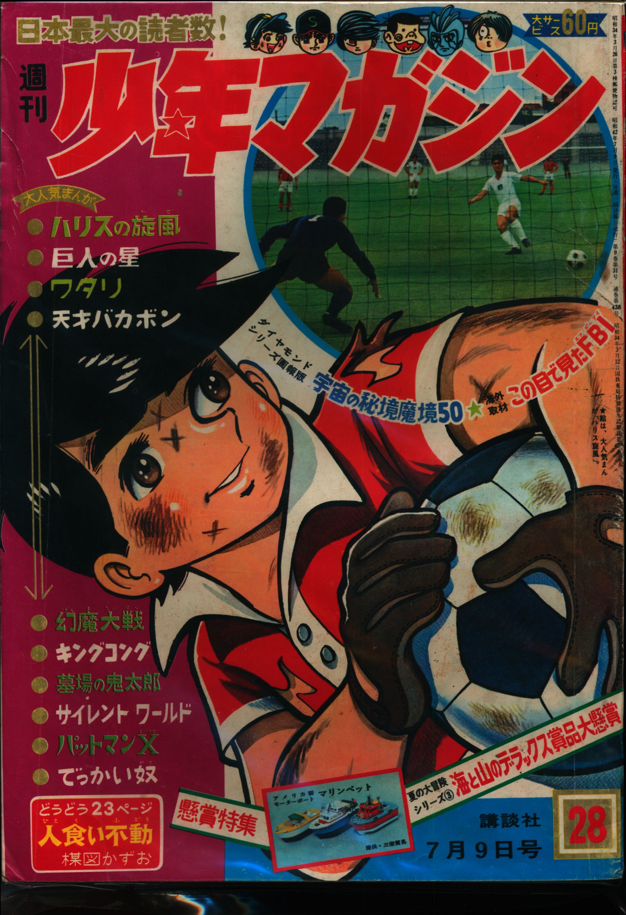 講談社 1967年(昭和42年)の漫画雑誌 週刊少年マガジン1967年(昭和42年)28 6728