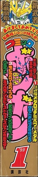 コミックボンボン 1999年(平成11年)01月号 | まんだらけ Mandarake