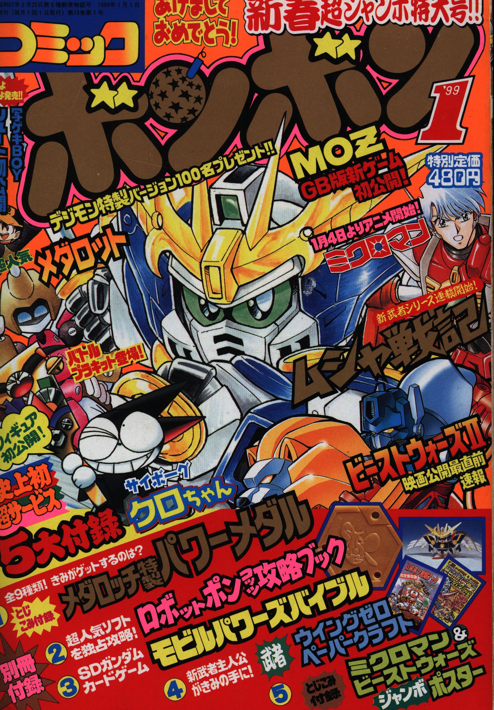 月刊 コミックボンボン 1999年 1～11月 全11冊 ※12月欠品