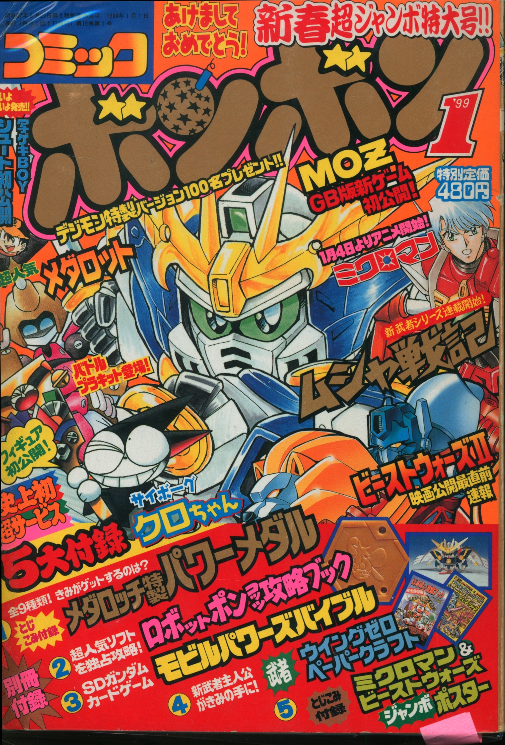 美品] コミックボンボン 1999年 12冊セット-