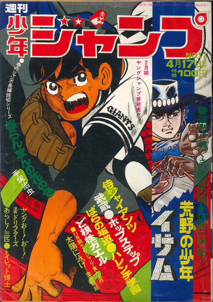 集英社 週刊少年ジャンプ 1972年 昭和47年 17号 まんだらけ Mandarake