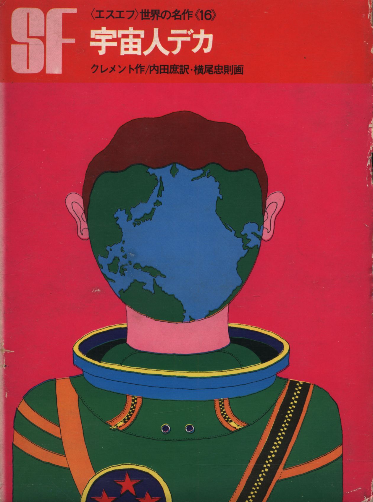 SF世界の名作 16 宇宙人デカ 岩崎書店 - 文学/小説