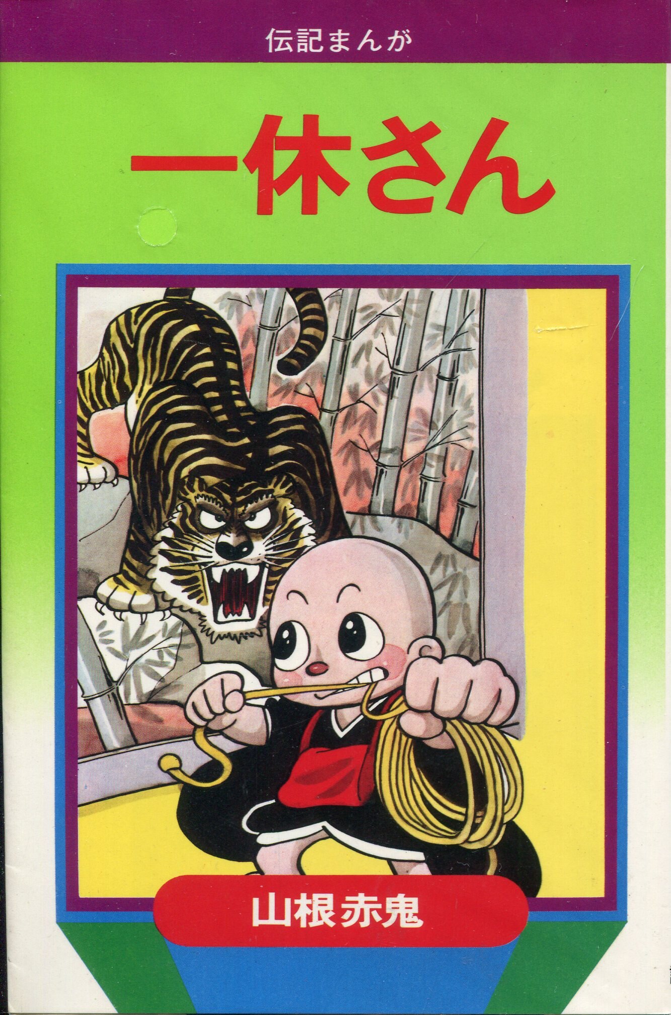 講談社 伝記マンガ 山根赤鬼 一休さん 新書 6 まんだらけ Mandarake