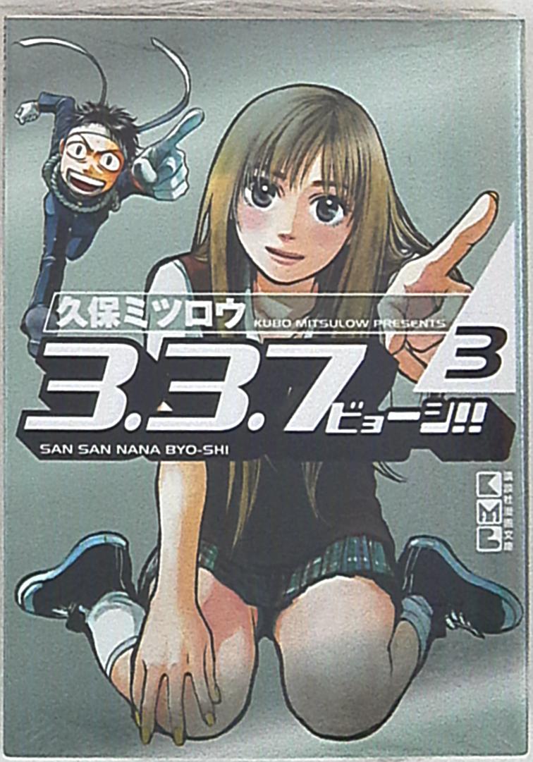 講談社 講談社漫画文庫 久保ミツロウ 3 3 7ビョーシ 文庫版 3 まんだらけ Mandarake