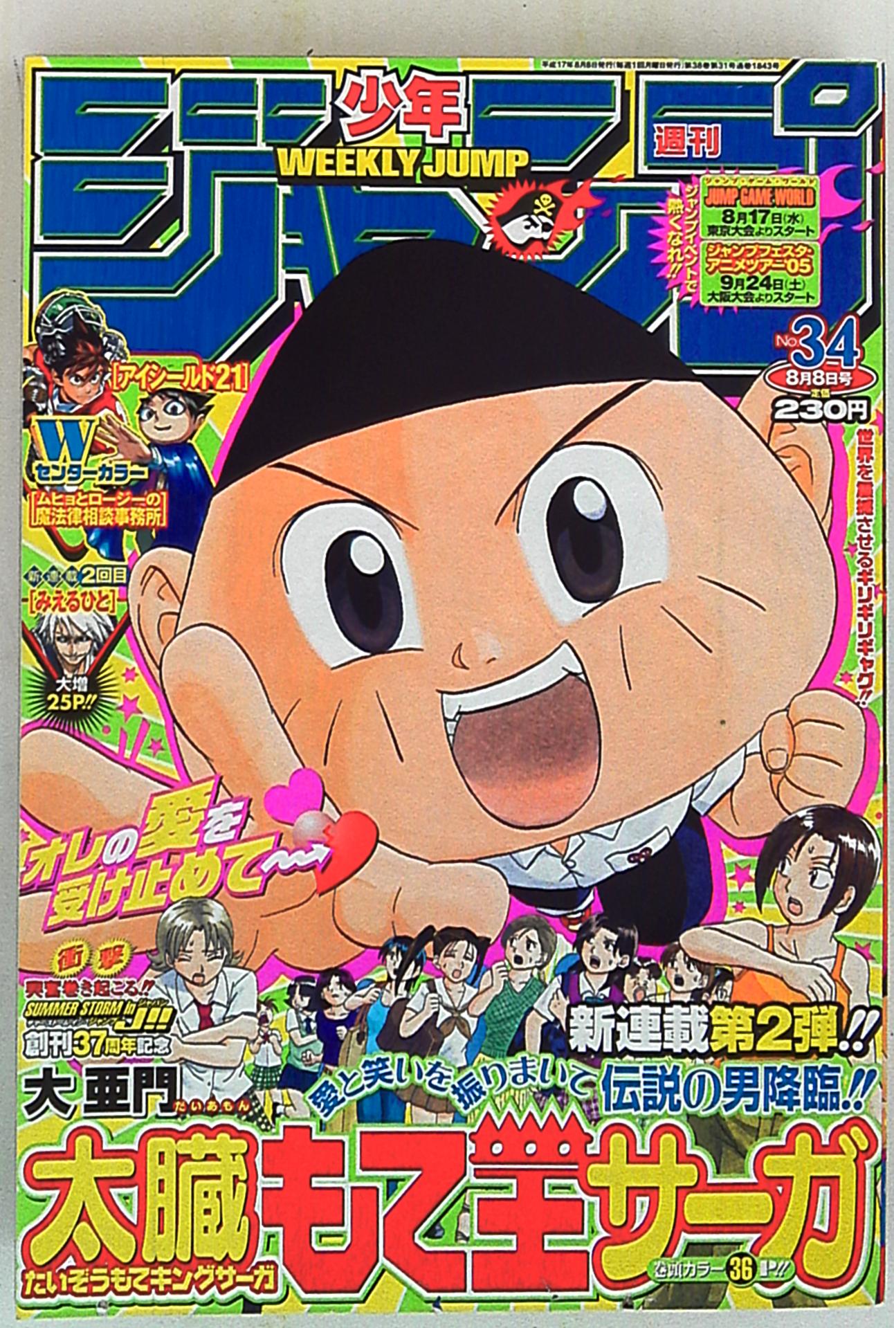 2024 新作】 少年ジャンプ 2005年 3・4号 3Dなりきりメガネ付 少年漫画 