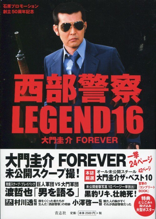 Koshisha Western Police Legend 16 Daimon Keisuke Forever With Obi Mandarake Online Shop