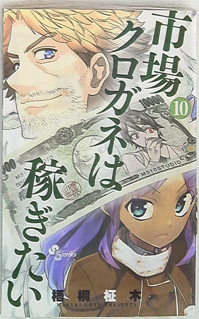 小学館 裏少年サンデーコミックス 梧桐柾木 市場クロガネは稼ぎたい 10 まんだらけ Mandarake