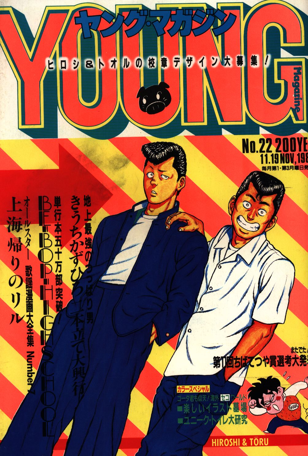ヤングマガジン 1984年4月16日号 創刊100号記念 カラーAKIRA - 青年漫画