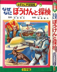 小学館 なぜなに学習図鑑 「海のふしぎ」(初版・箱付 24