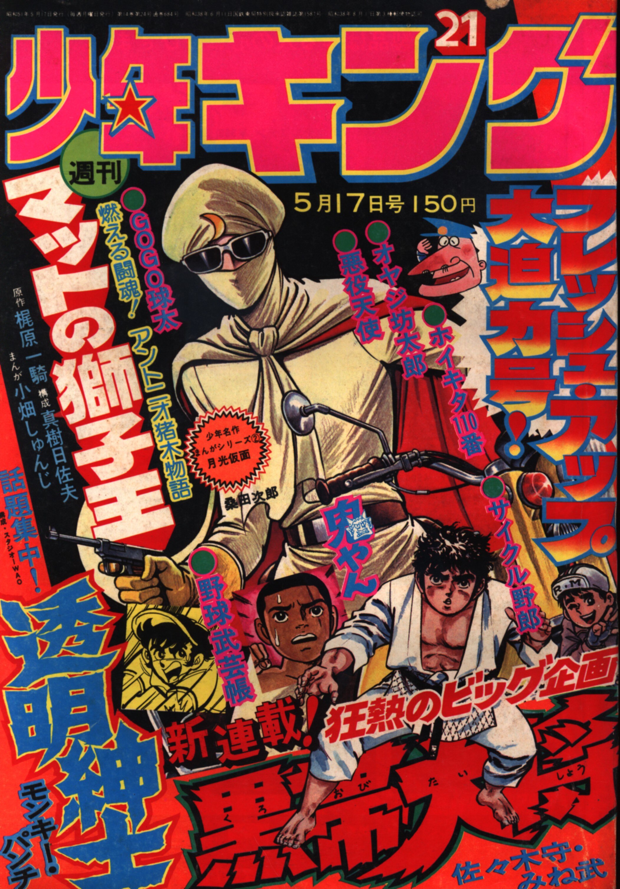 週刊少年キング76 21 梶原一騎 悪役天使 単行本未収録 まんだらけ Mandarake