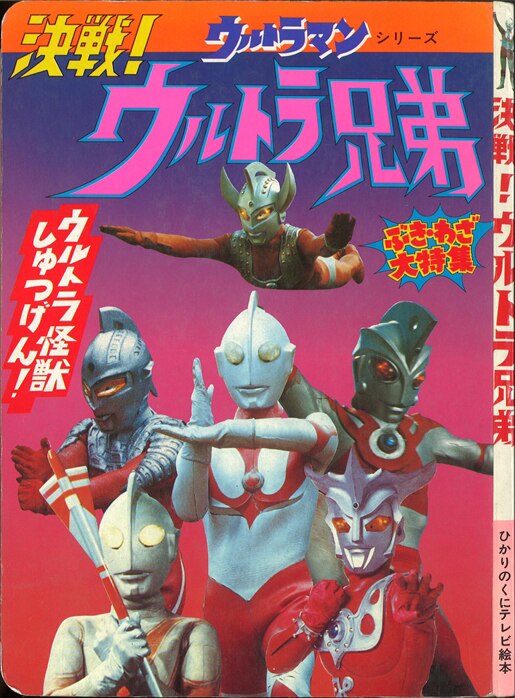 ひかりのくにテレビえほん ウルトラ兄弟 - 絵本・児童書