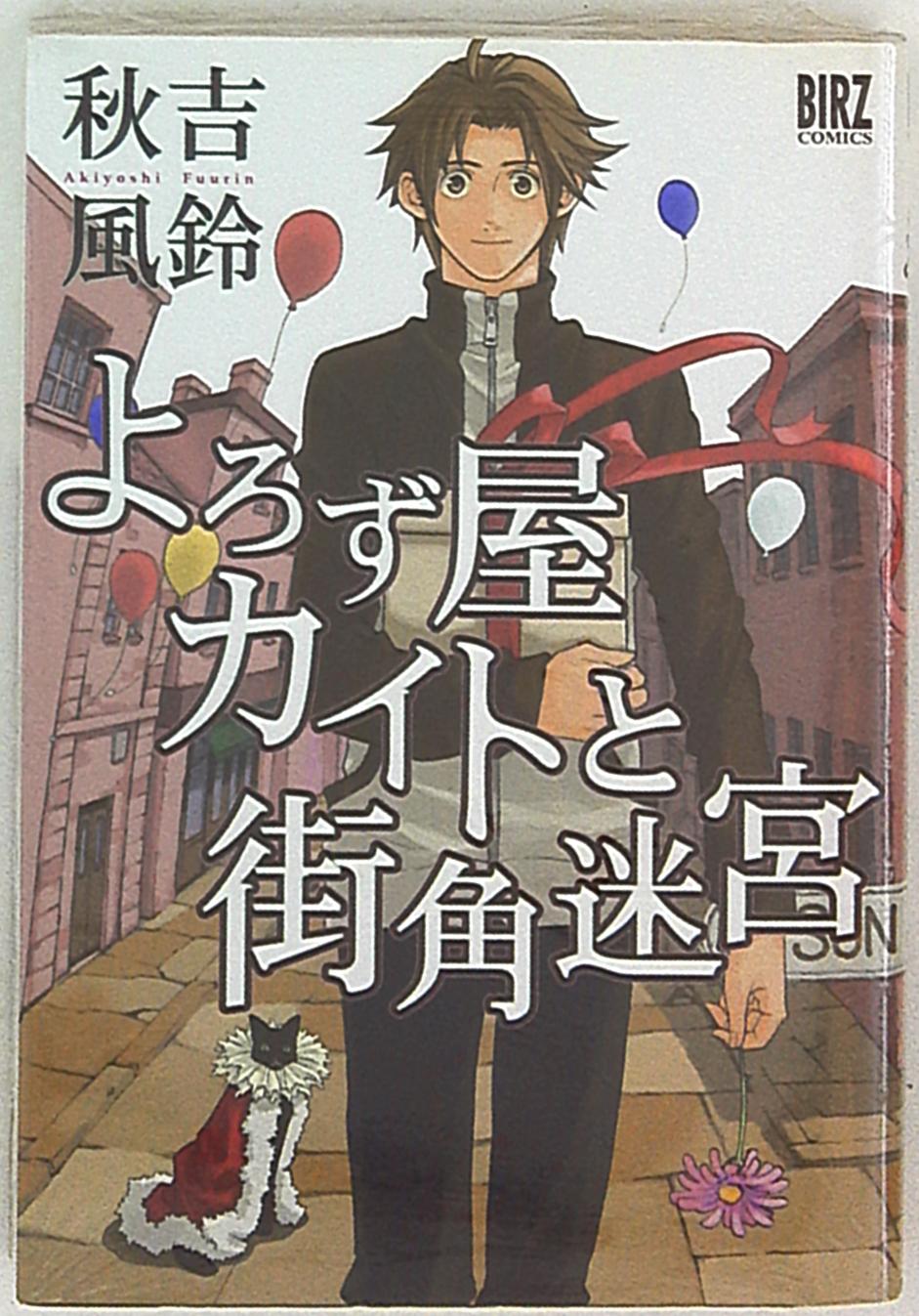 幻冬舎コミックス バーズコミックス 秋吉風鈴 よろず屋カイトと街角