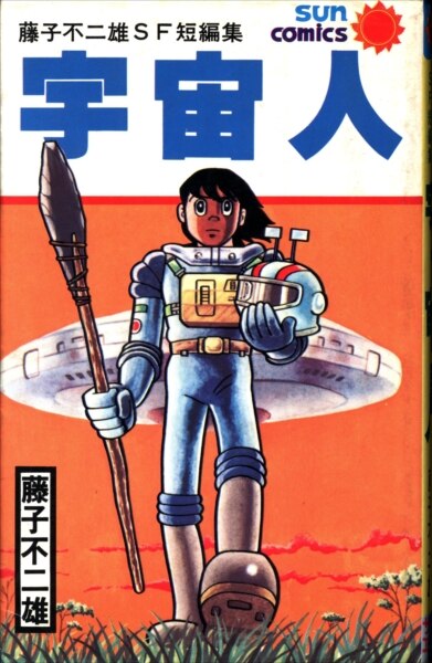 朝日ソノラマサンコミックス藤子不二雄藤子不二雄sf短編集全2巻再版セット Mandarake 在线商店