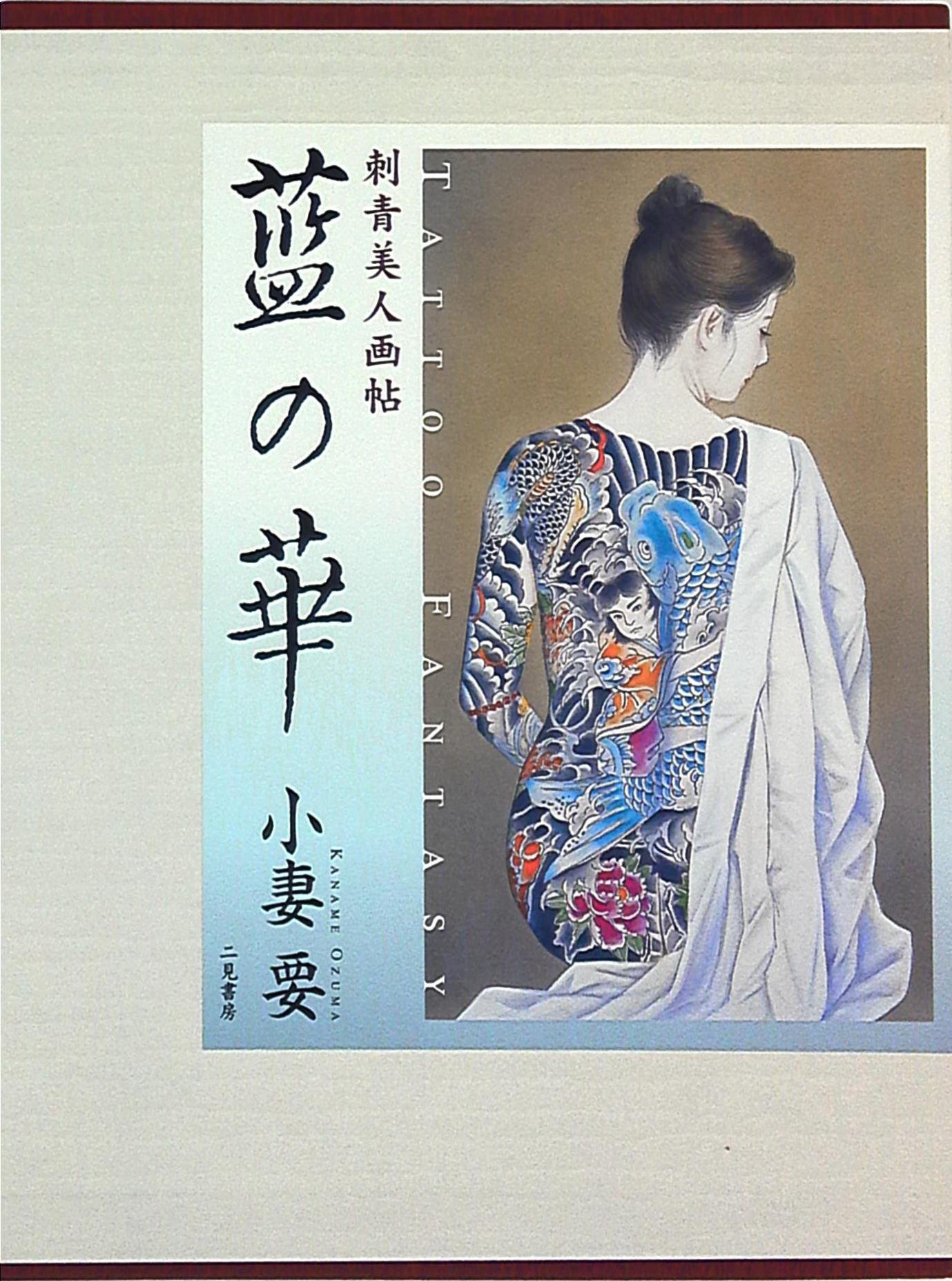 二見書房 小妻要 藍の華 Tattoo fantasy 刺青美人画帖 | まんだらけ Mandarake