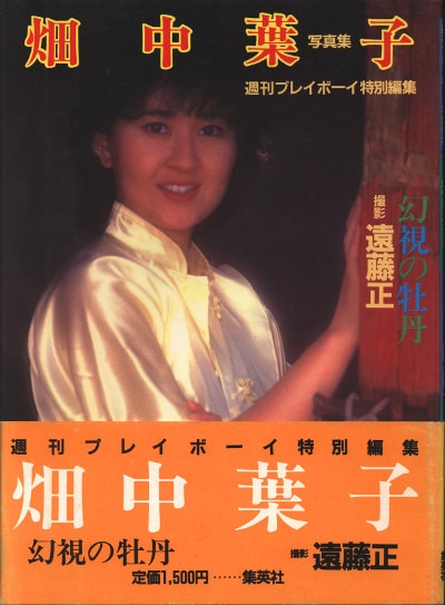 畑中葉子写真集 幻視の牡丹(帯付) | まんだらけ Mandarake 畑中葉子写真集 幻視の牡丹(帯付) | まんだらけ Mandarake