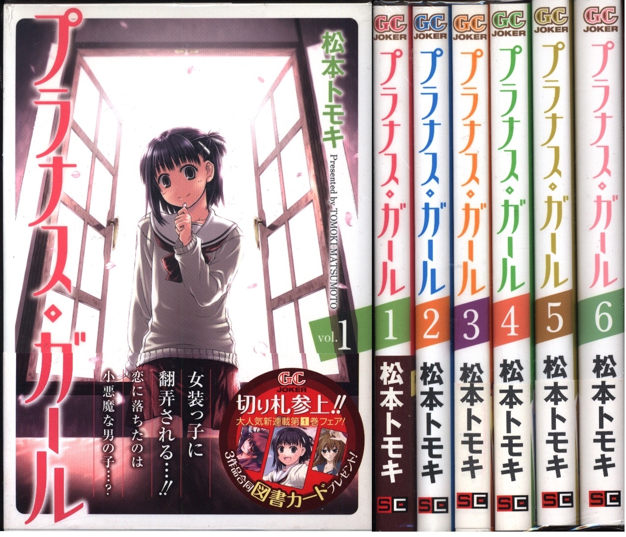 スクウェア エニックス ガンガンコミックスjoker 松本トモキ プラナス ガール 全6巻 セット まんだらけ Mandarake