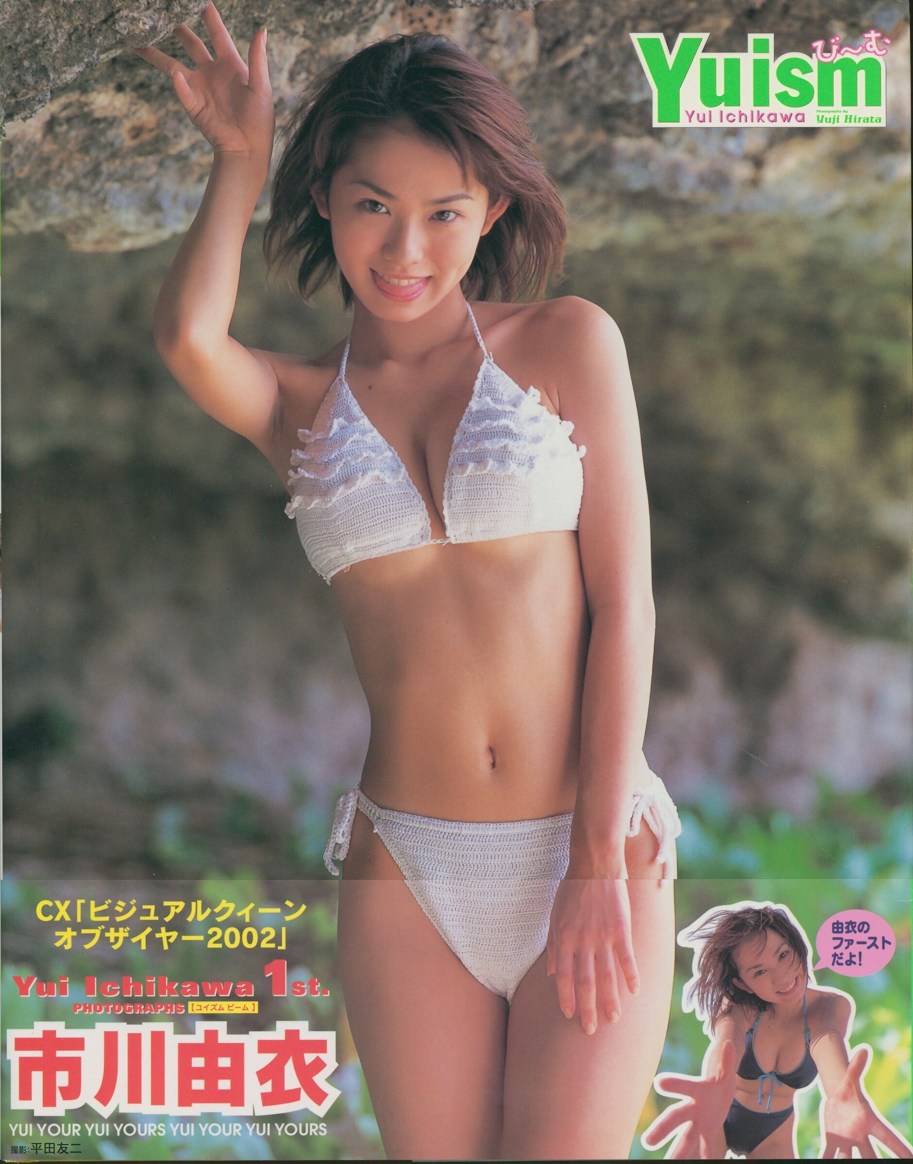 市川由衣 アイコラ Ｙｕｉｓｍび～む 市川由衣１ｓｔ．写真集 白っぽ Ｙｕｊｉ Ｈｉｒａｔａ／〔撮影〕