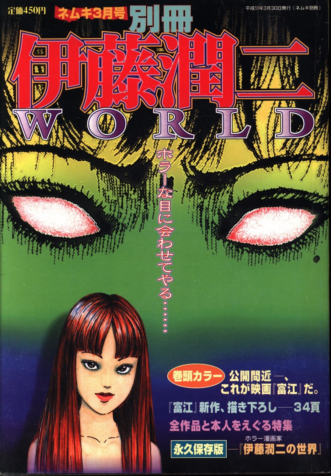 ネムキプラス 2024年5月号 富江 新作読切 伊藤潤二 希少 ホラー漫画