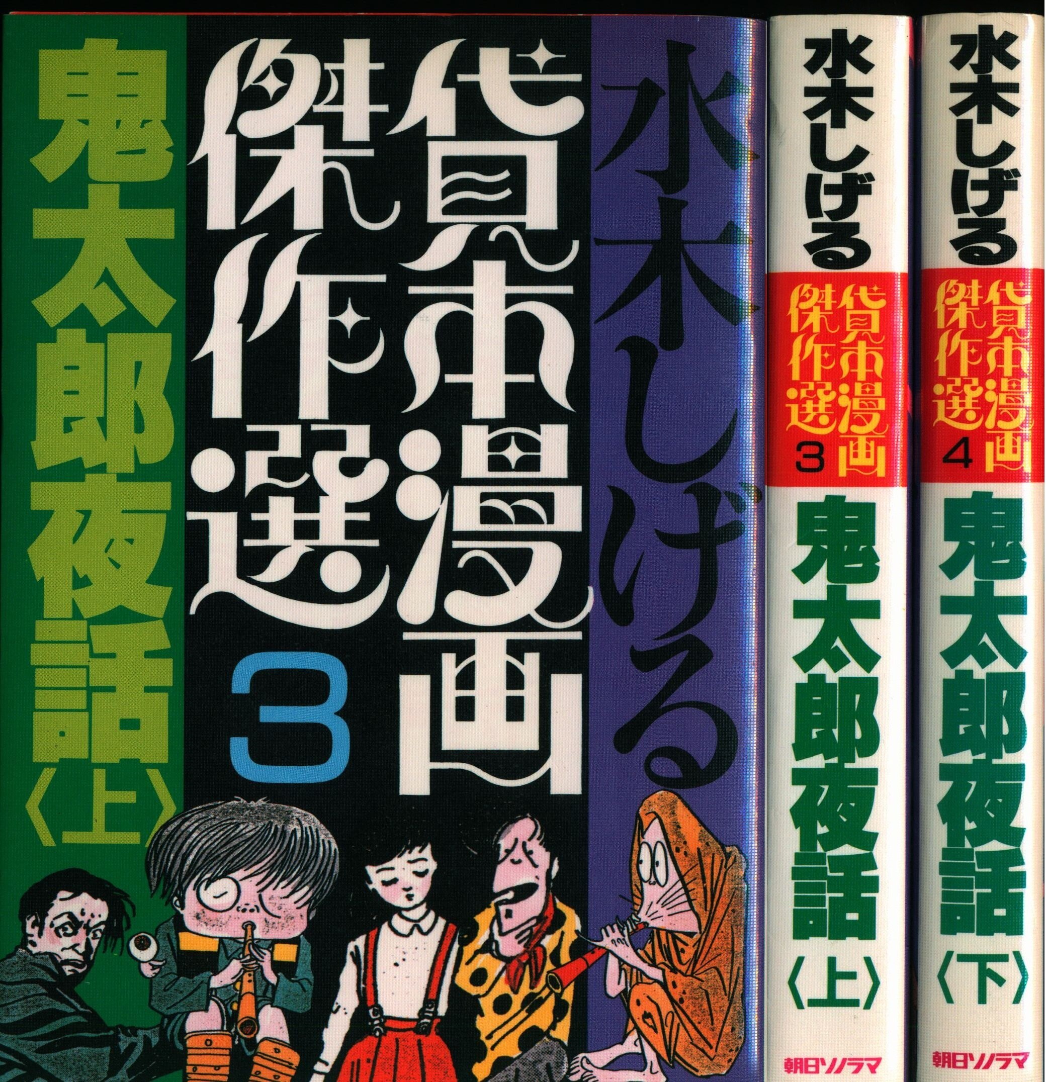 朝日ソノラマ サンコミックス 水木しげる サラリーマン死神 /初版 非貸本 美本 - 漫画、コミック