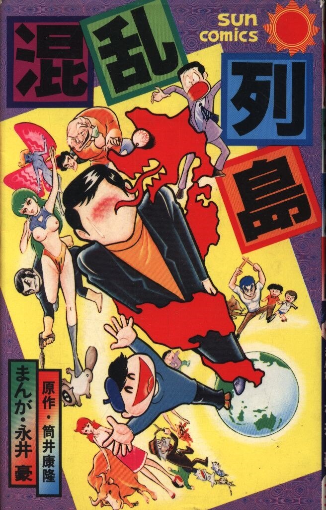 Asahi Sonorama Sun Comics Go Nagai / Yasutaka Tsutsui First Edition of