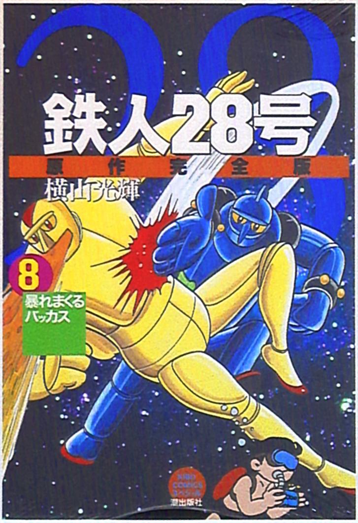 潮出版社 希望コミックススペシャル 横山光輝 鉄人28号 原作完全版 8 まんだらけ Mandarake