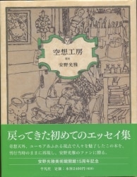 安野光雅
