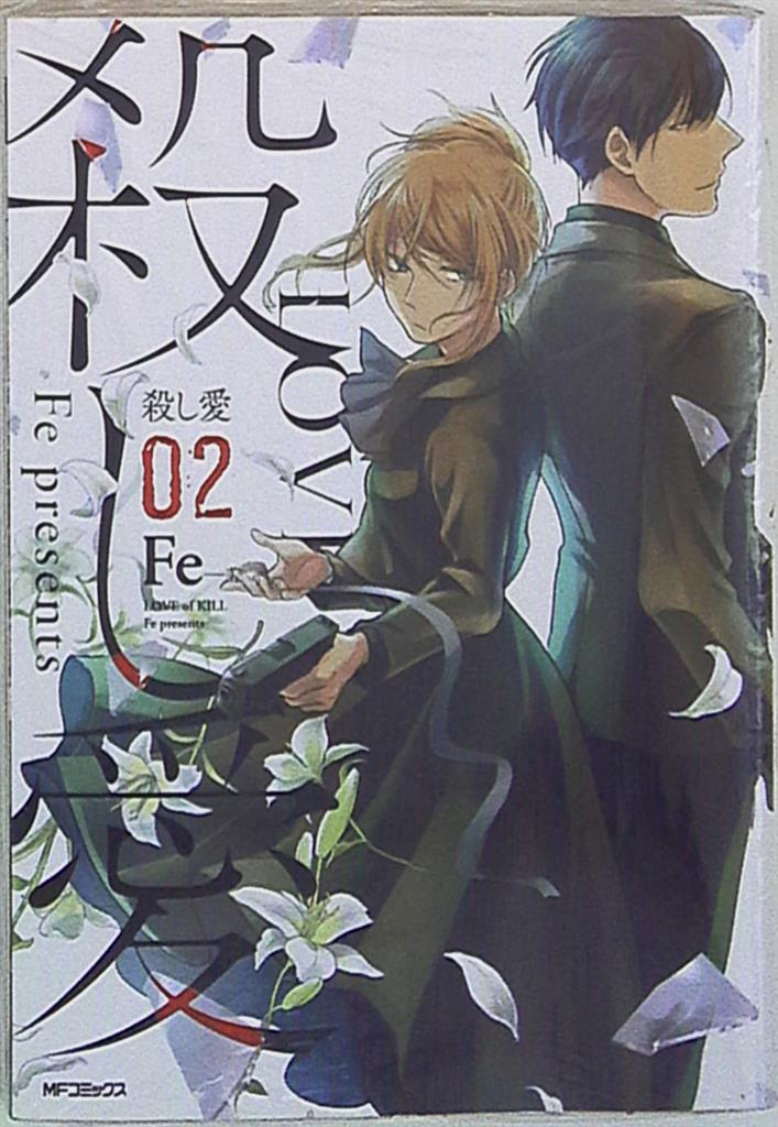 Kadokawa Mfコミックス ジーンシリーズ Fe 殺し愛 2 まんだらけ Mandarake