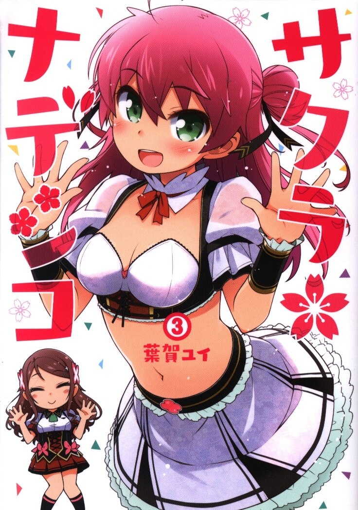 Kadokawa 電撃コミックスnext 葉賀ユイ サクラ ナデシコ 3 まんだらけ Mandarake