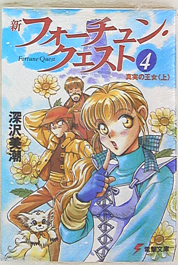 【中古】 フォーチュン・クエスト ３/アスキー・メディアワークス/深沢美潮 中古】 フォーチュン・クエスト 3/アスキー・メディアワークス