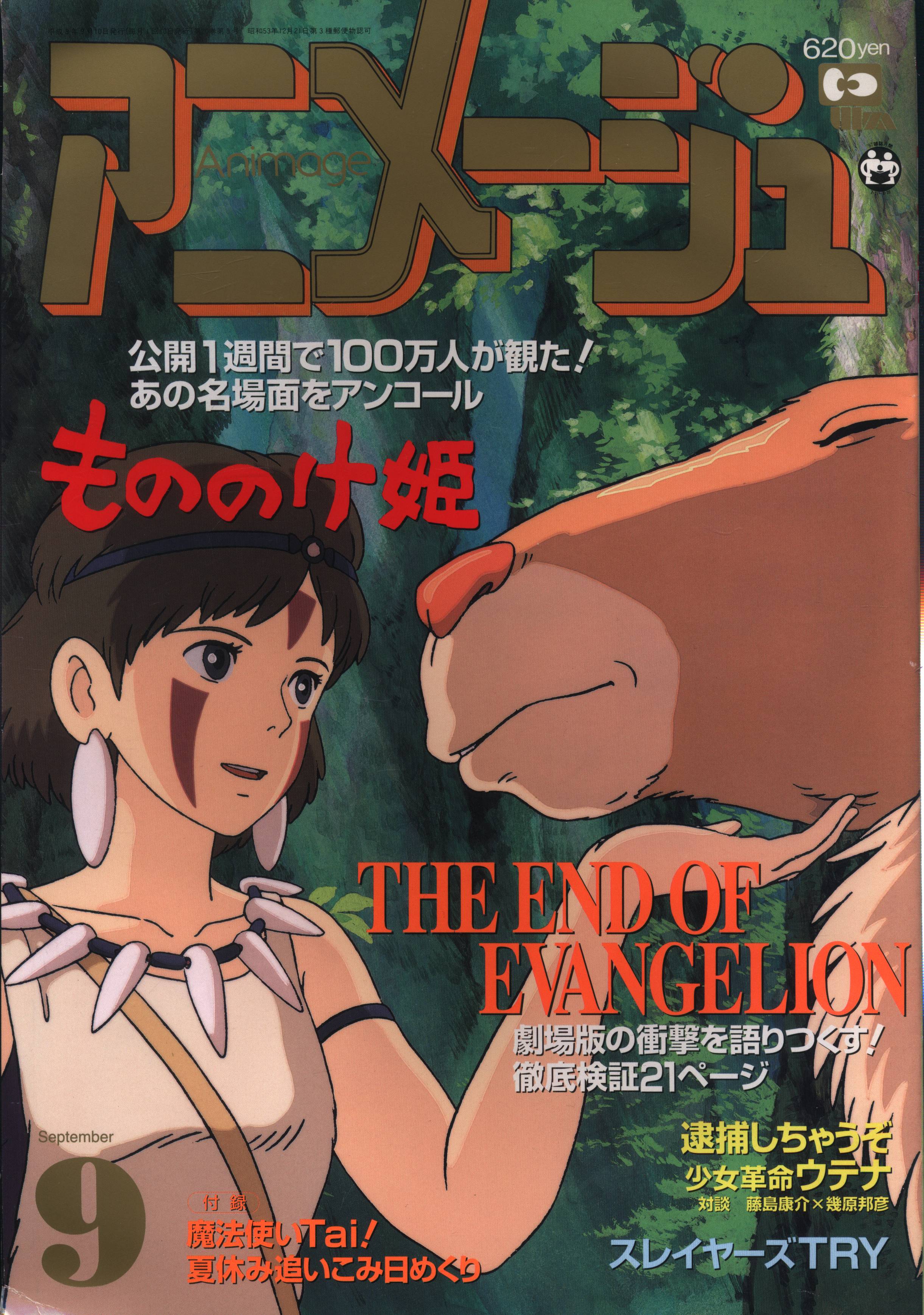 アニメージュ 1997年 1-12月号