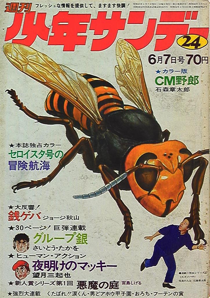 DELUXE デラックス 少年サンデー 昭和44年(1969年) 10月号+bonfanti.com.br