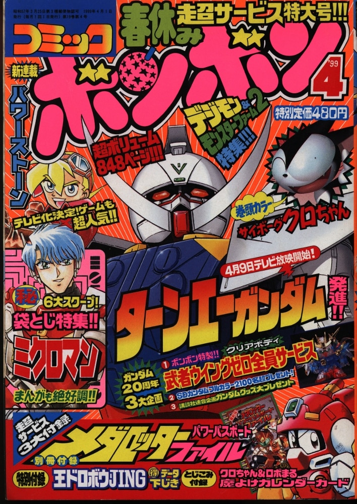 コミックボンボン 1999年1月号〜6月号-