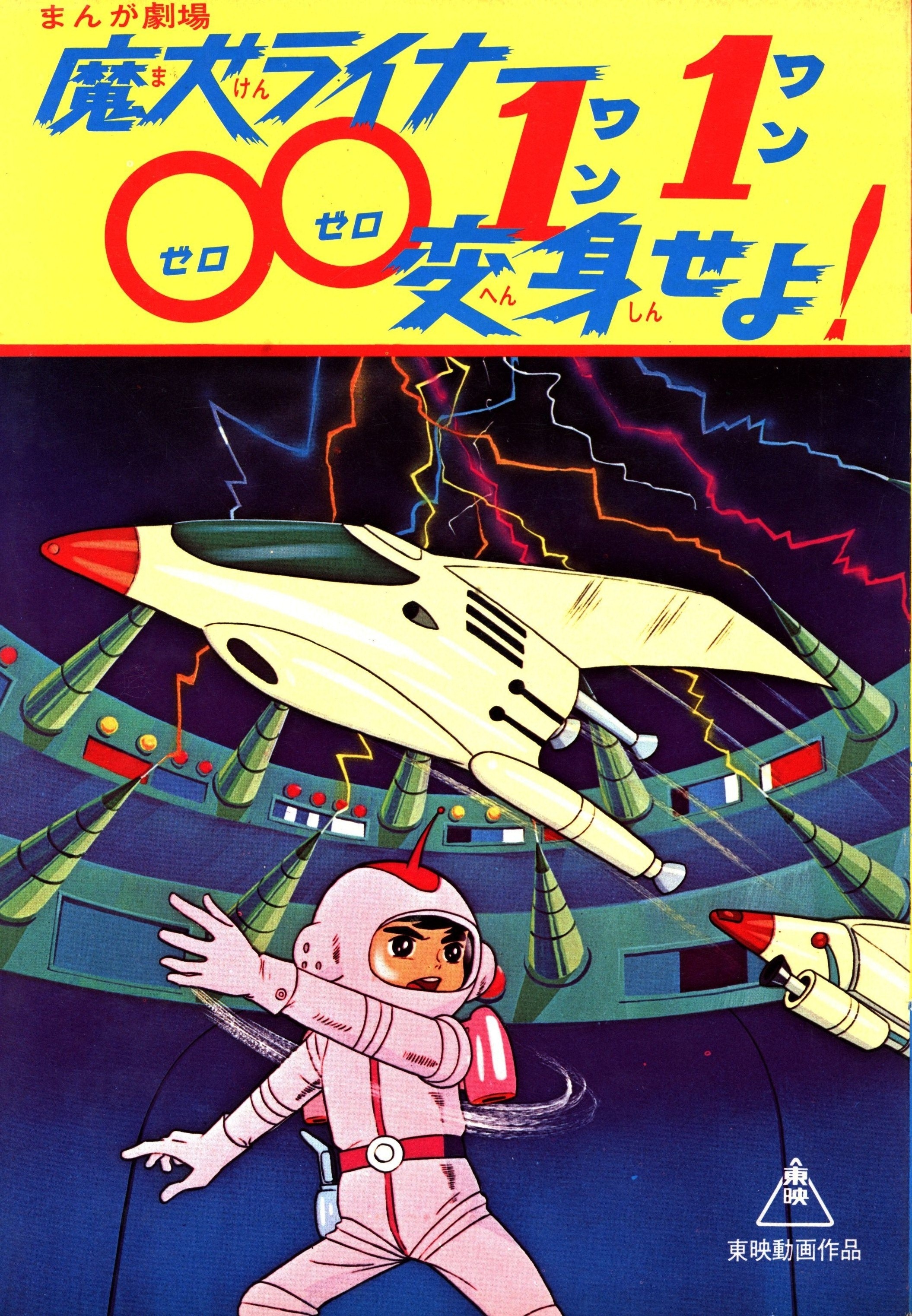 ひかりのくに テレビ絵本前期 まんが劇場 魔犬ライナー0011 23 まんだらけ Mandarake
