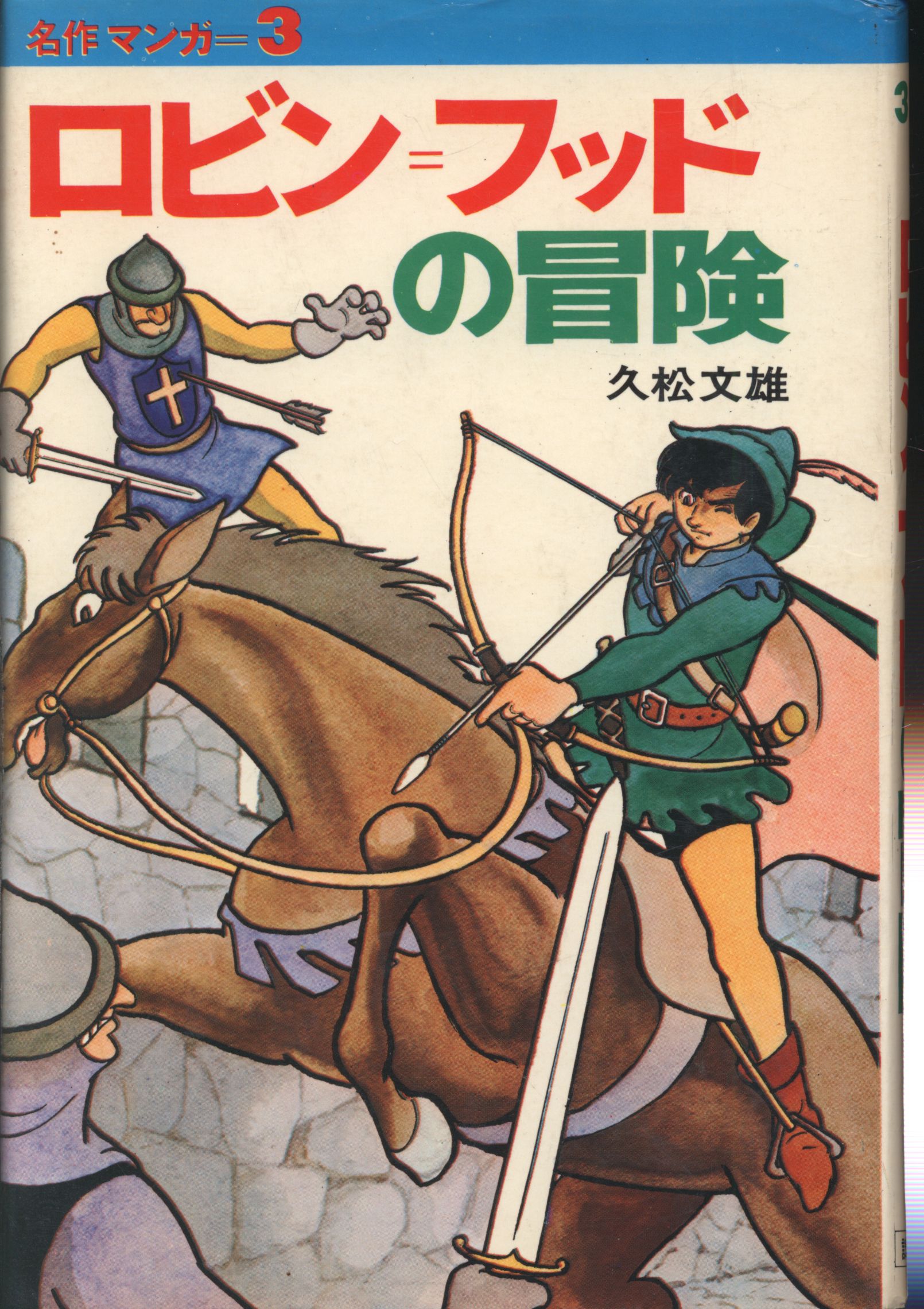 Kodansha Masterpiece Manga 3: The Adventures of Fumio Hisamatsu Robin = Foot with cover
