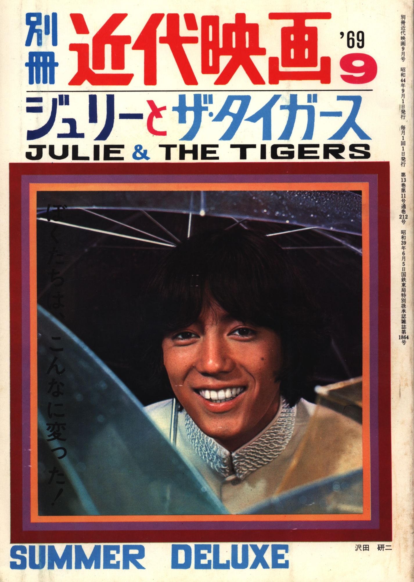 別冊近代映画 ジュリーとザ・タイガース 1969年9月号 | まんだらけ Mandarake