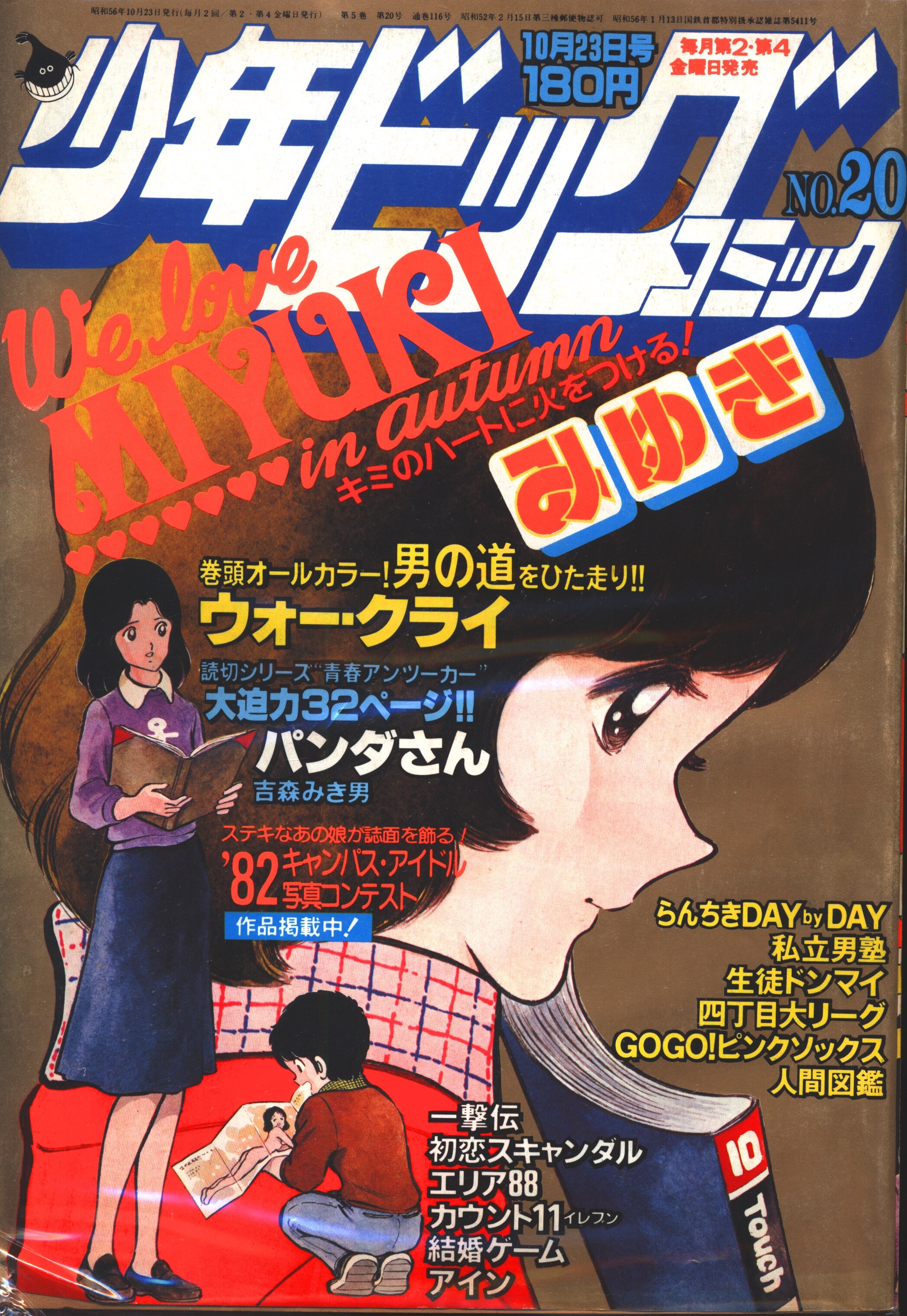 小学館 1981年 昭和56年 の漫画雑誌 少年ビックコミック 1981年 昭和56年 81 まんだらけ Mandarake