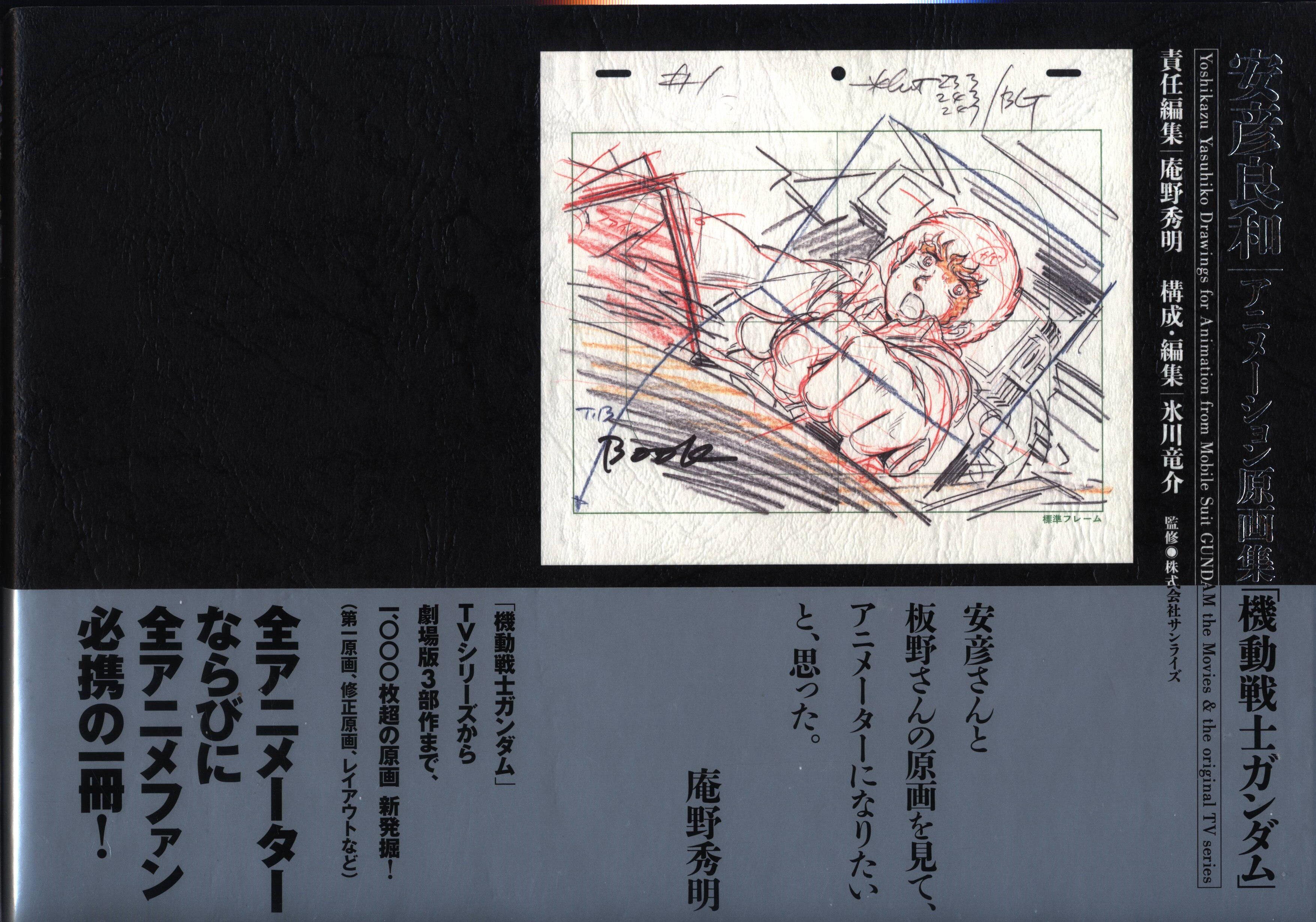 アート/エンタメ初版 安彦良和 アニメーション原画集「機動戦士