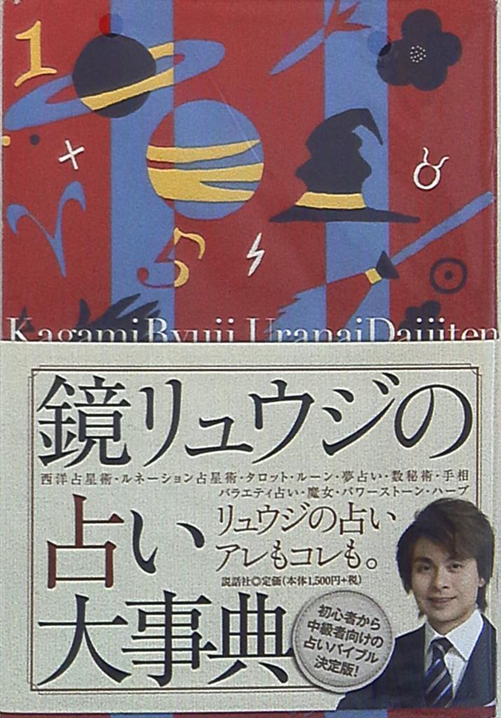 鏡リュウジ 鏡リュウジの占い大事典