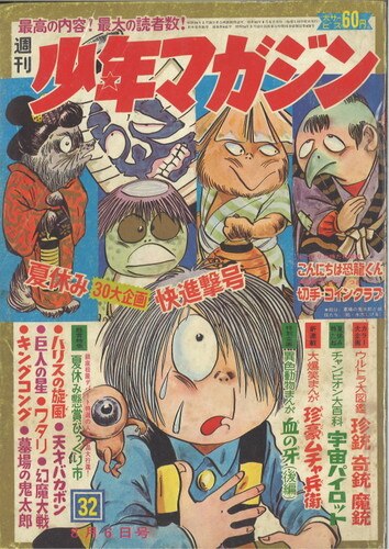 講談社 1967年 昭和42年 の漫画雑誌 週刊少年マガジン1967年 昭和42年 32 まんだらけ Mandarake