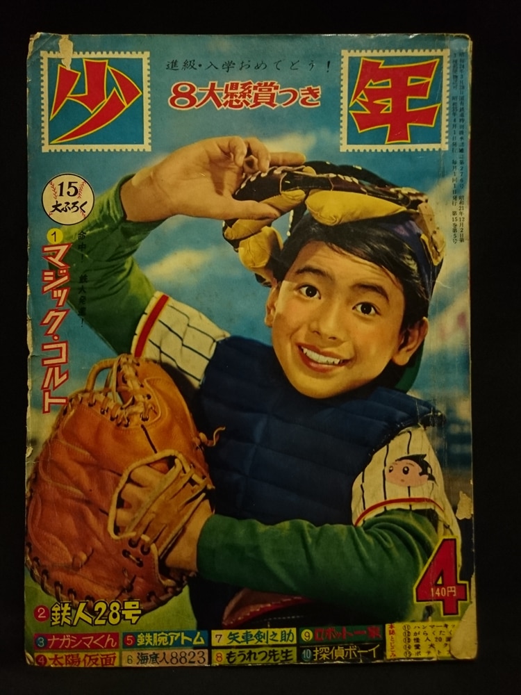 光文社 少年 1968年3月号 ふろく付き（地下鉄サム物語） レア物+